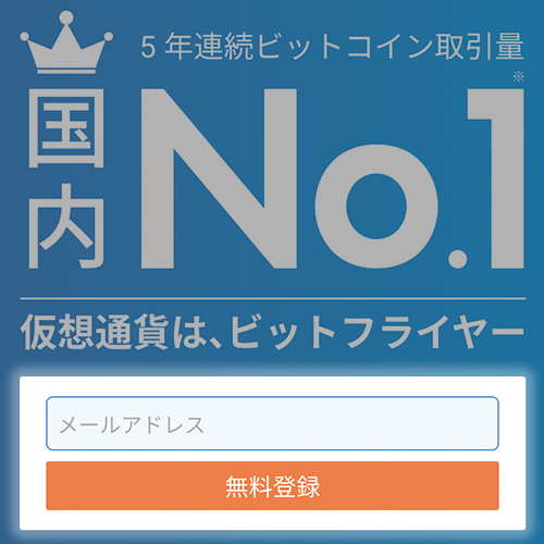 ビットフライヤーの口座開設の流れ１