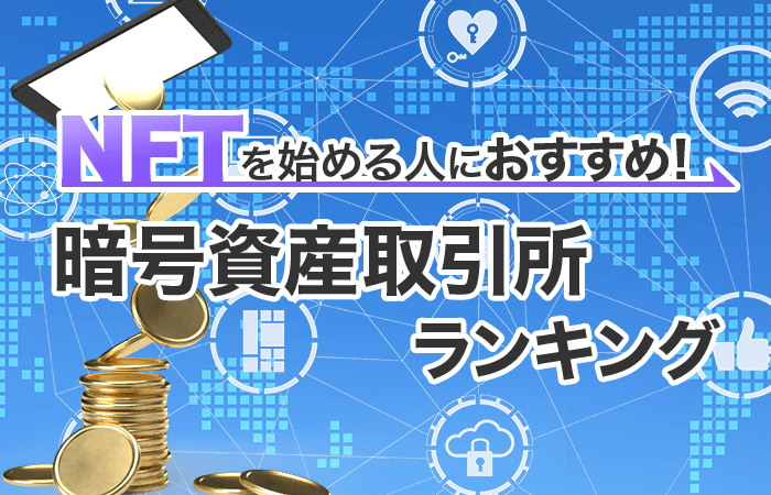 NTFを始める人におすすめの暗号資産取引所ランキング