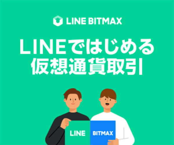 LINE BITMAXのトップ画像